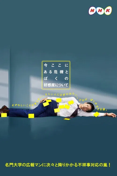 关于现在这里发生的危机和我的好感度(2021)海报