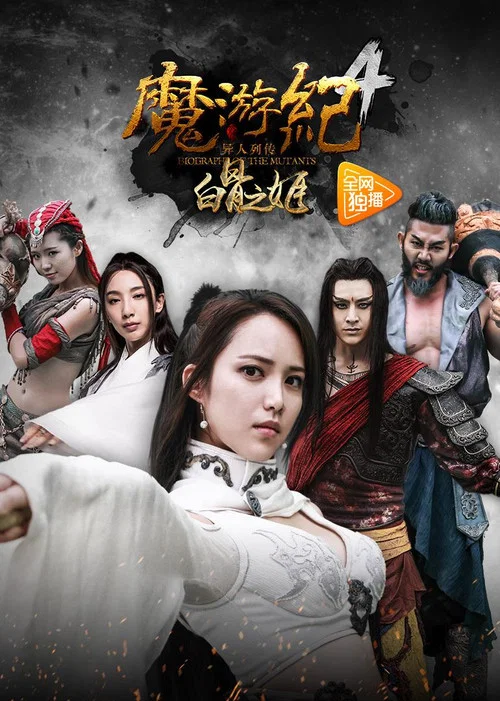 魔遊紀4:白骨之姬(2017)海報