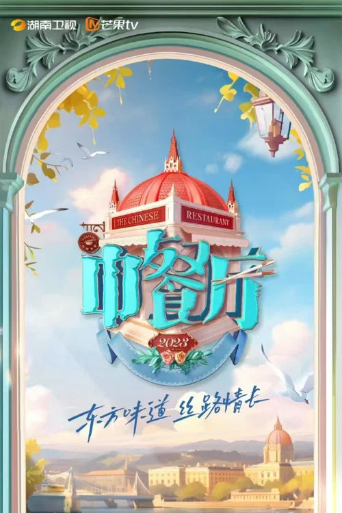 中餐厅第九季剧照4