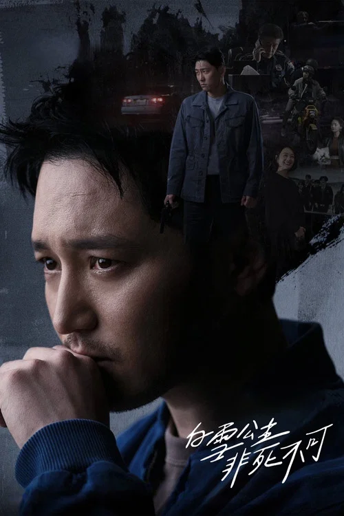 白雪公主必须死(2024)海报