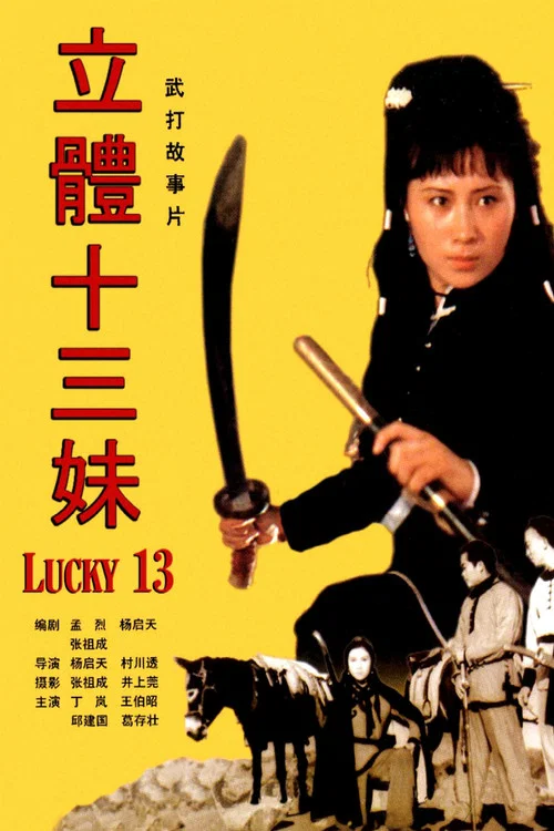俠女十三妹(1986)海報