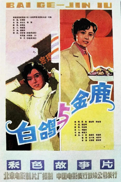 金鹿(1982)海报