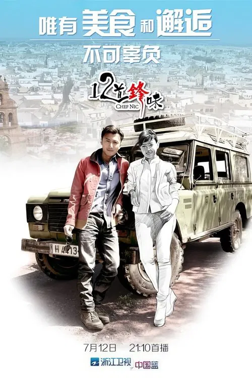 12道鋒味(2014)海報