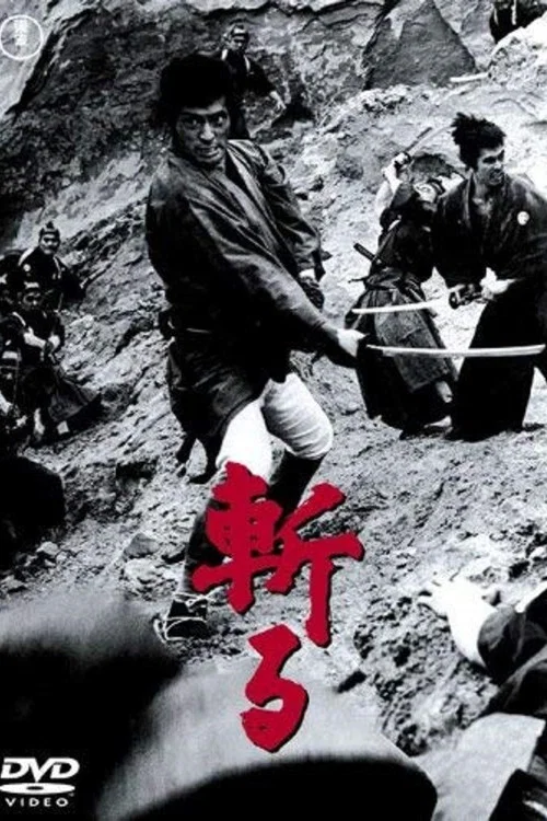 斬(1968)海報