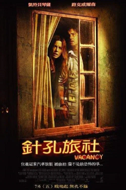 針孔旅館(2007)海報
