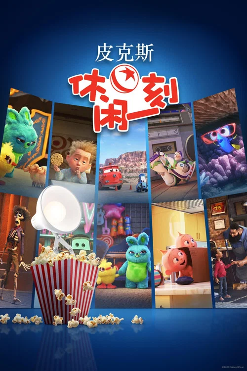 皮克斯休閒一刻劇照2