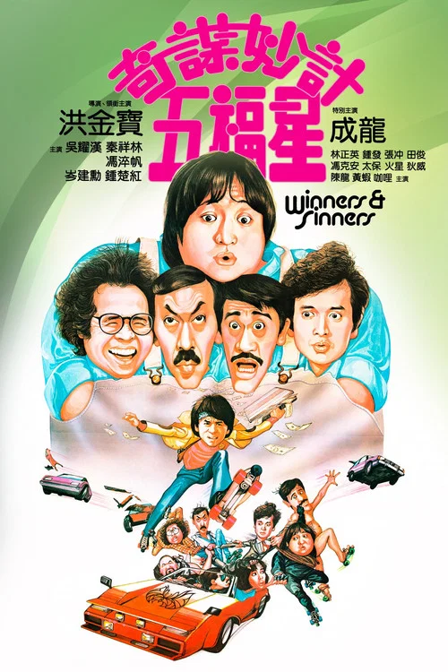 奇谋妙计五福星剧照4
