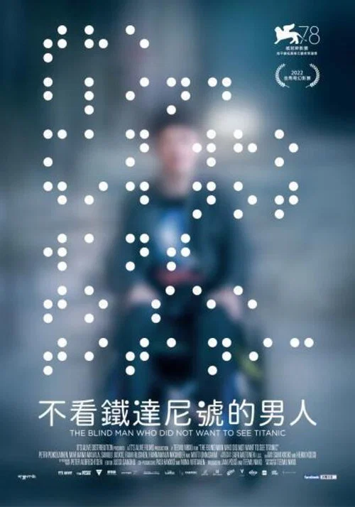 一個不願觀看《泰坦尼克號》的盲人(2021)海報