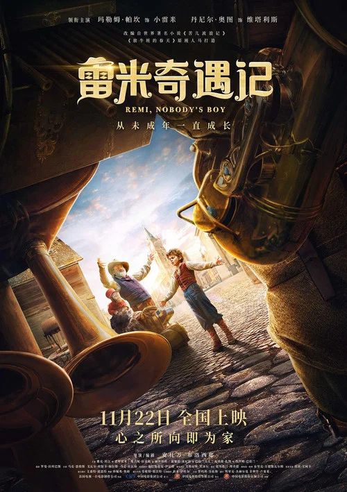 雷米奇遇记(2018)海报