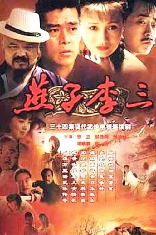 燕子李三(1999)海报