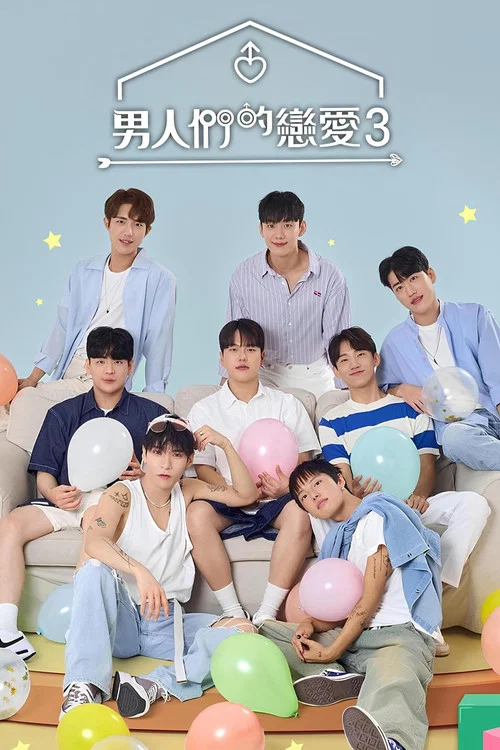 男人們的戀愛4劇照8