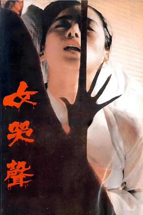女哭声(1986)海报