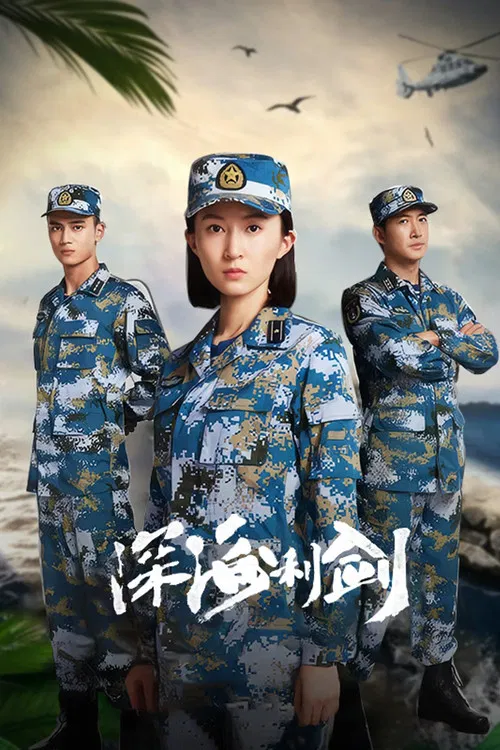 深海利劍(2017)海報