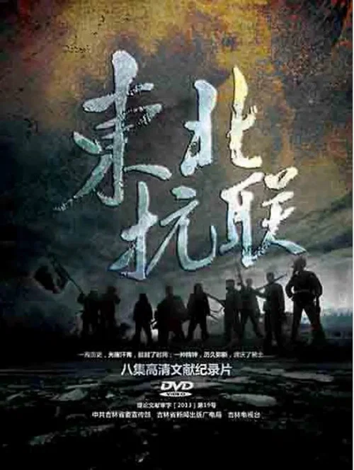 抗聯(2013)海報