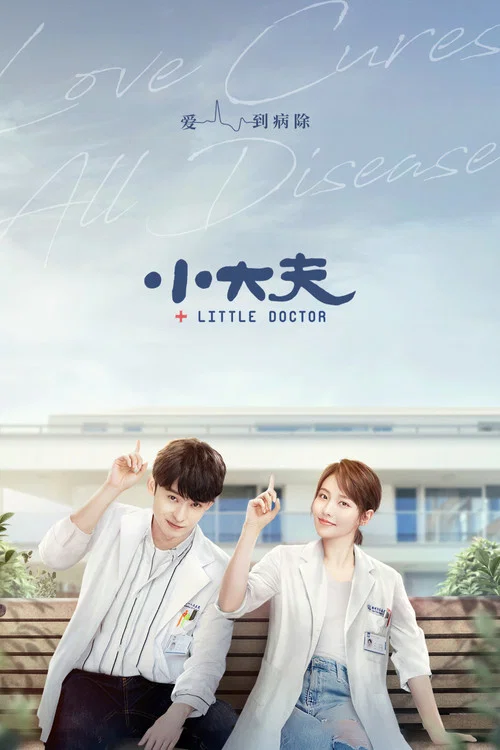 小大夫剧照2