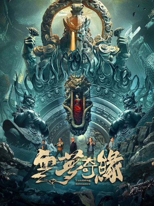 雲夢奇緣(2025)海報
