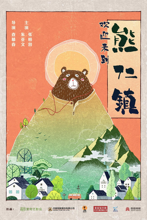 逗愛熊仁鎮劇照3