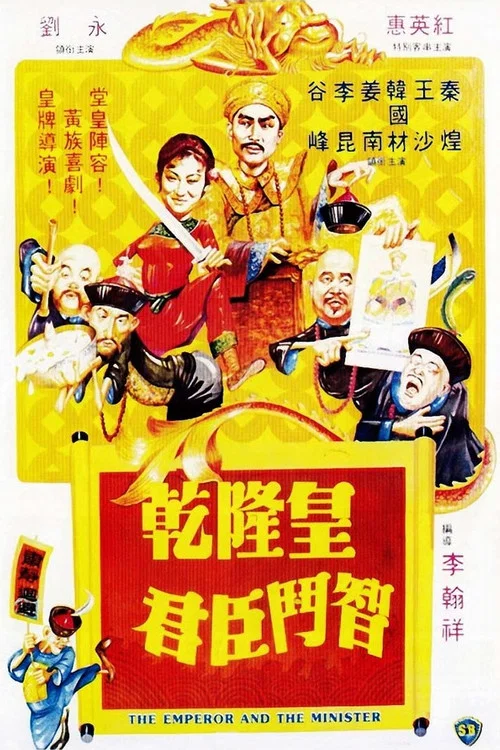 乾隆皇君臣鬥智劇照2