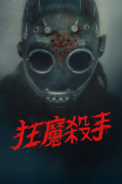 变态杀手(2026)海报