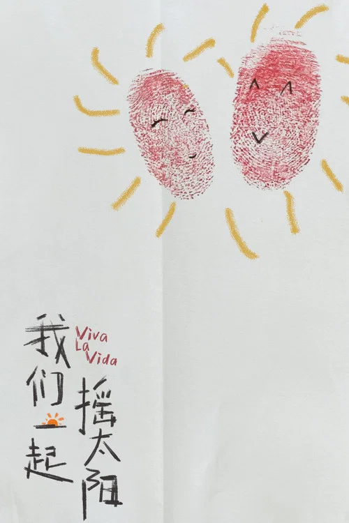 我们一起摇太阳剧照4