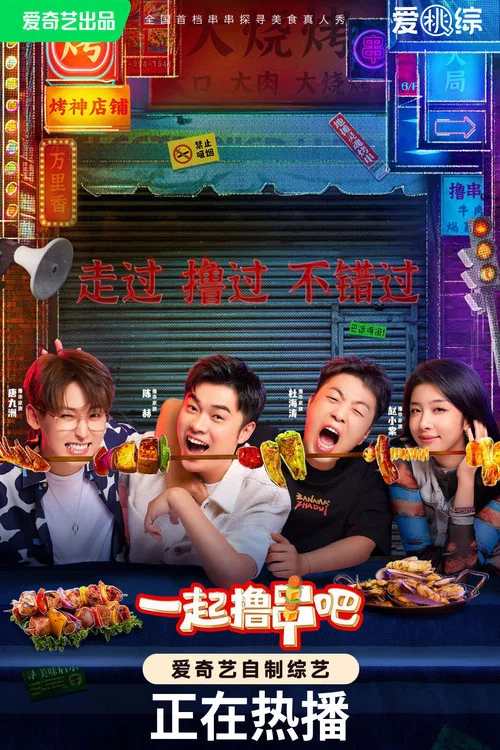 一起撸串吧(2023)海报