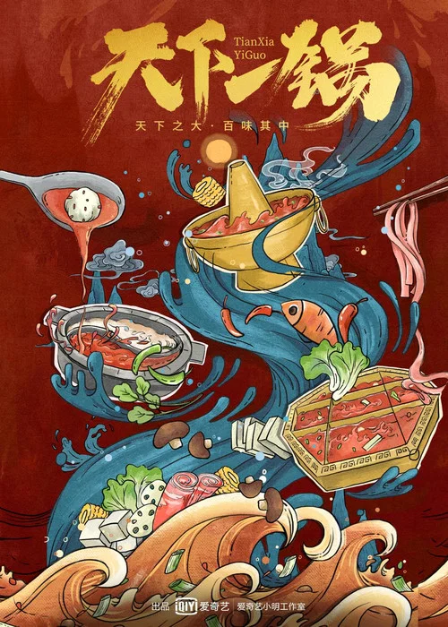 天下一鍋(2018)海報