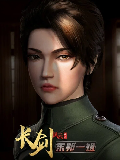 长剑风云 第二季剧照3
