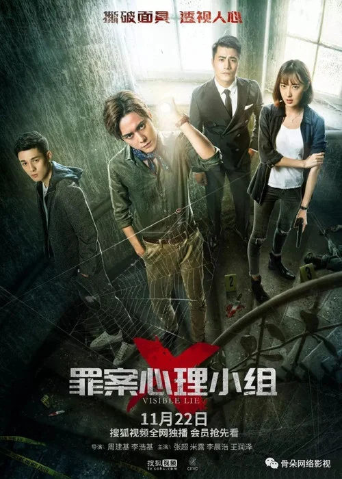 罪案心理小组X(2018)海报