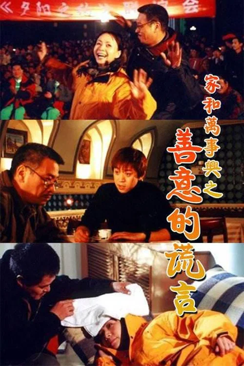 家和萬事興之善意的謊言(2001)海報