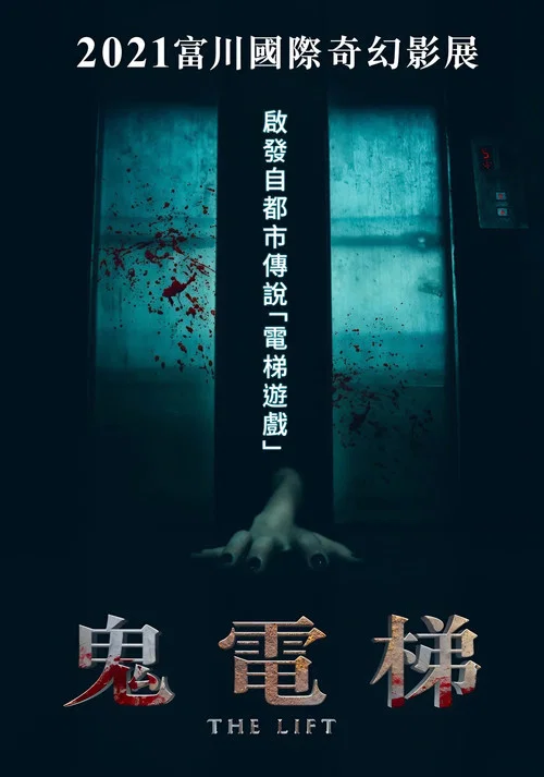 奪魂梯(2020)海報