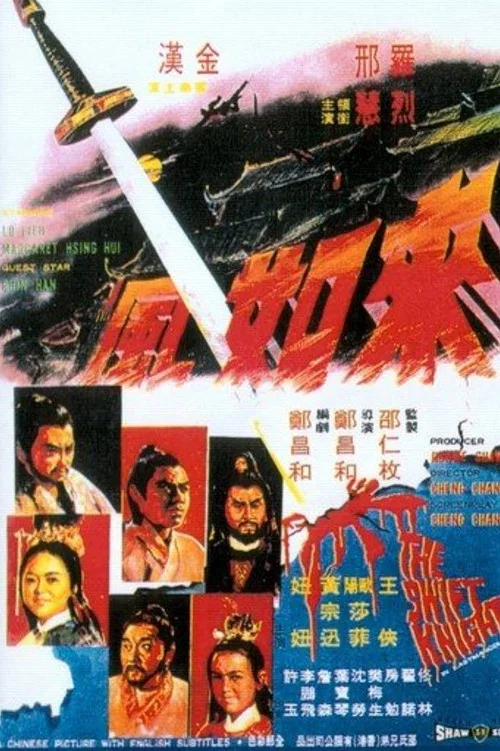 来如风(1971)海报