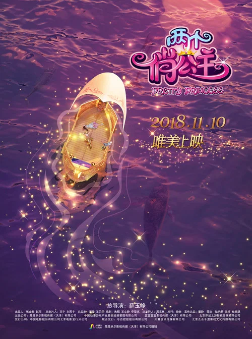 兩個俏公主(2018)海報
