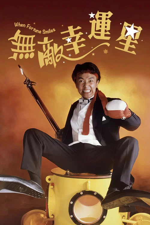 无敌幸运星(1990)海报
