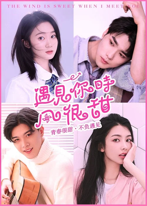 遇见你时风很甜(2021)海报