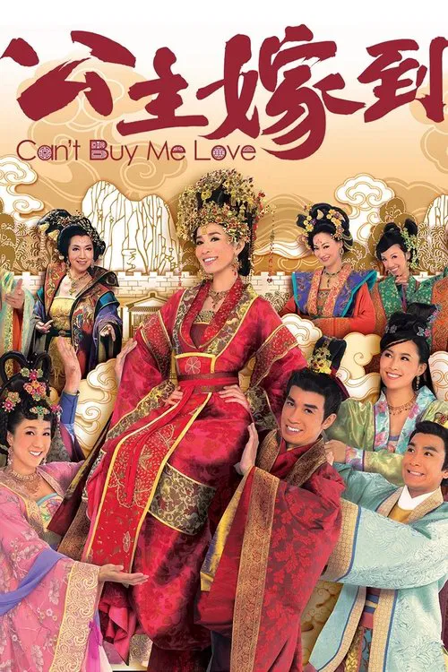 公主嫁到(2010)海報