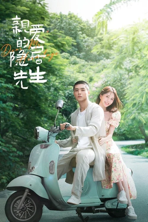 親愛的隱居先生(2023)海報