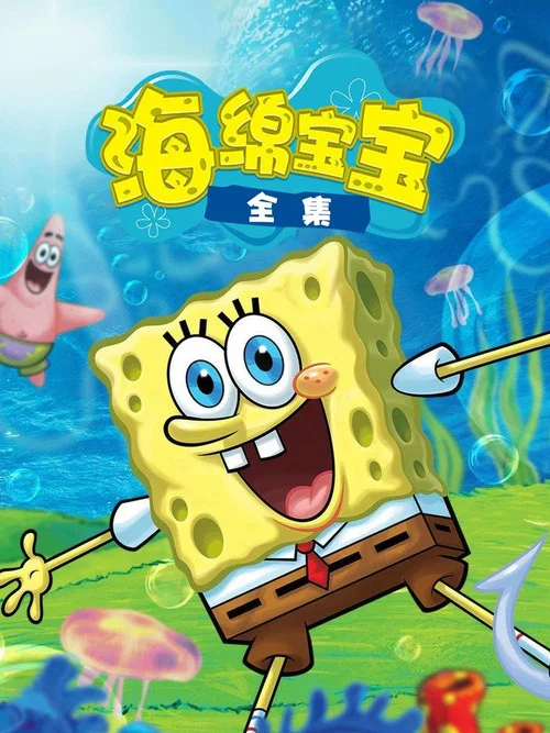 海绵宝宝第十季剧照3