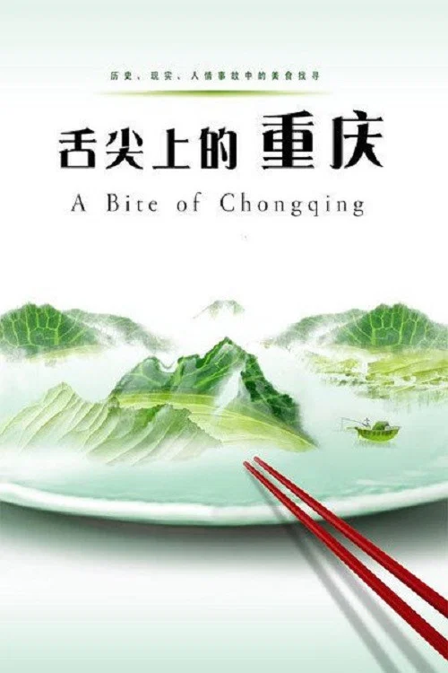 舌尖上的重庆(2012)海报