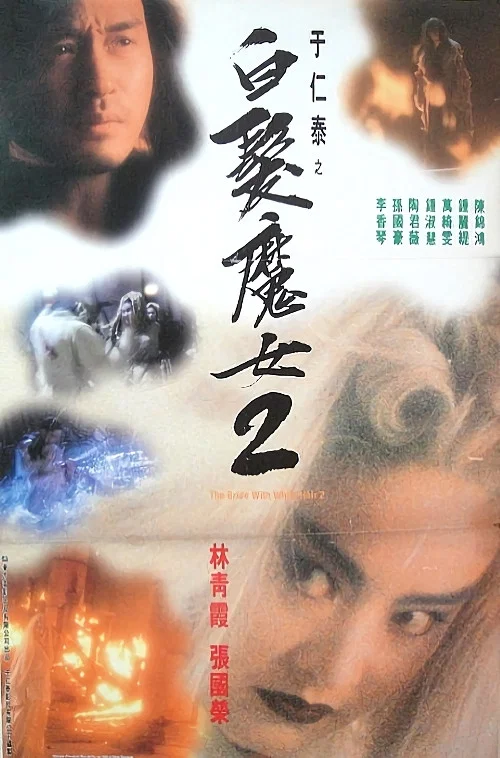 白髮魔女2粵語劇照2