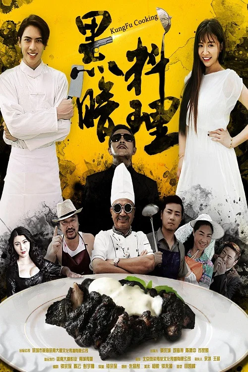 黑暗料理(2016)海報