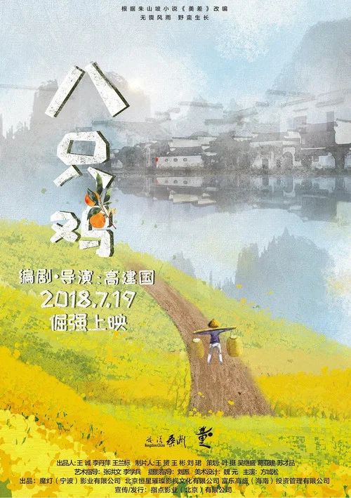 八隻雞(2018)海報