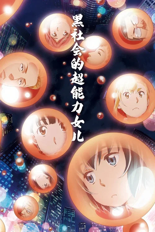 超能力女兒(2018)海報