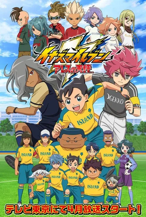 閃電十一人 阿瑞斯的天秤(2018)海報