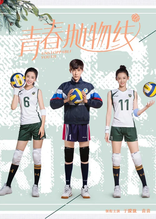 青春抛物线(2019)海报