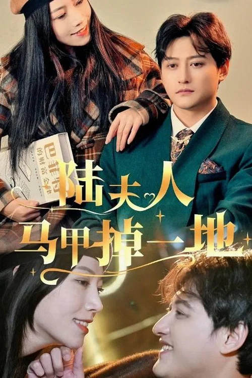 陆夫人马甲掉一地(2024)海报