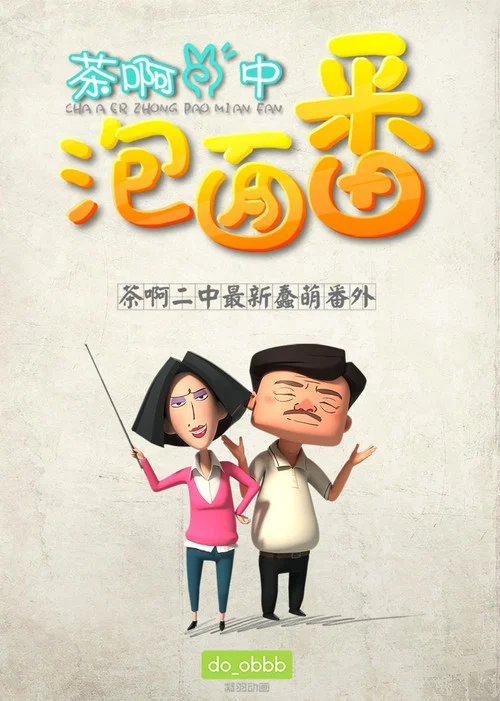 茶啊二中泡面番(2016)海报