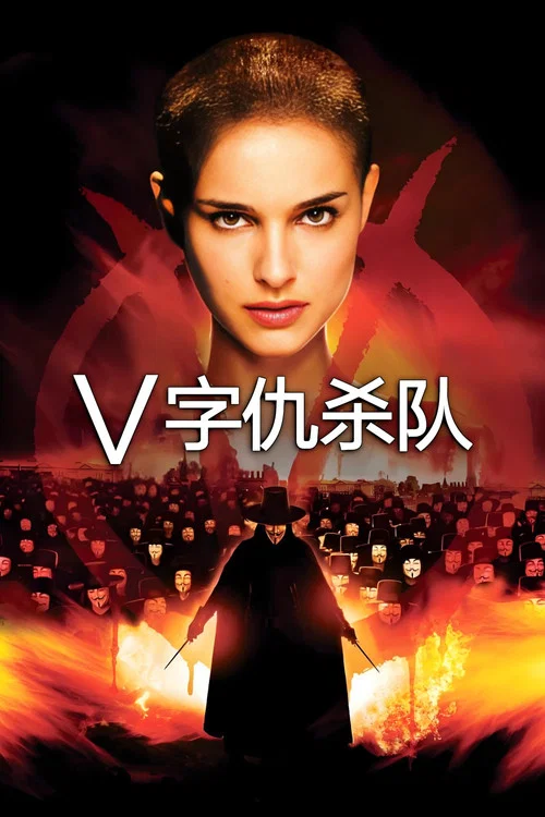 V字仇杀队剧照3
