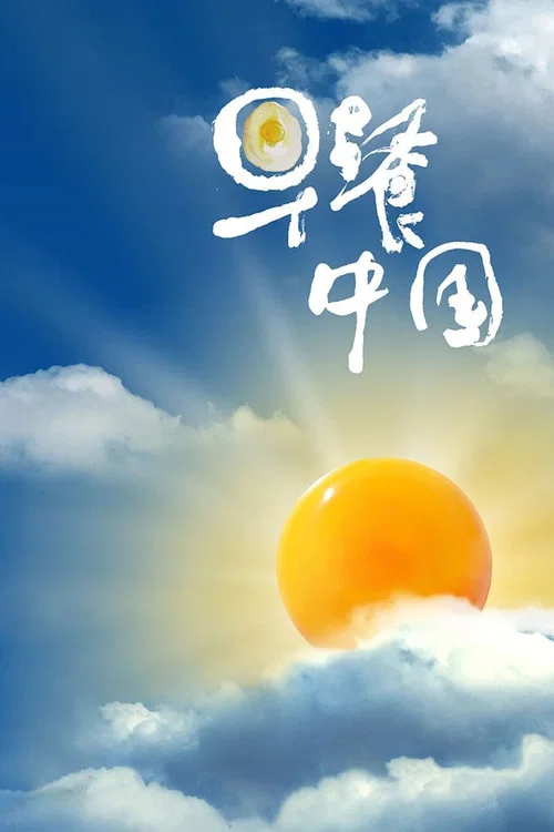 早餐中国 第一季剧照6