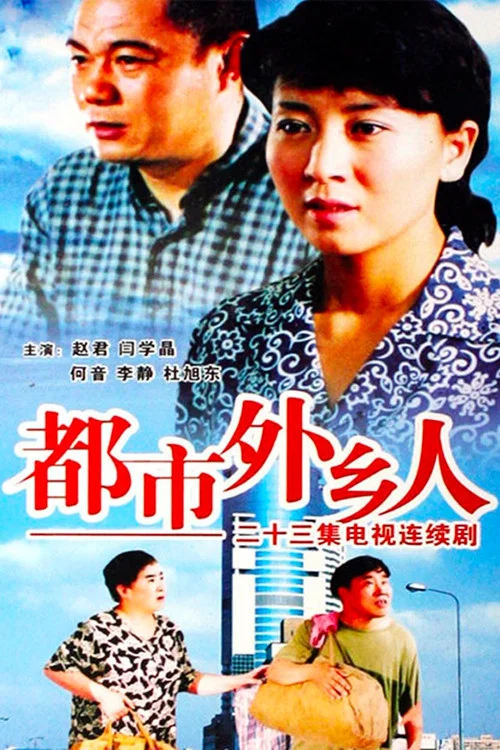 都市外鄉人(2006)海報