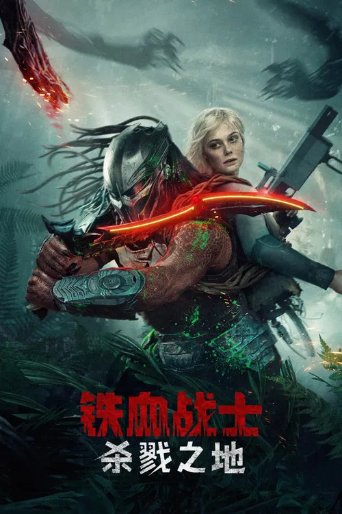 血之地(2025)海报